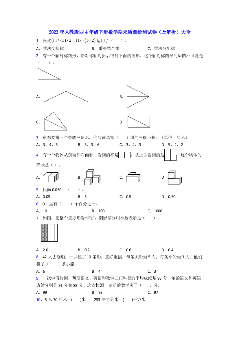 2023年人教版四4年级下册数学期末质量检测试卷(及解析)大全