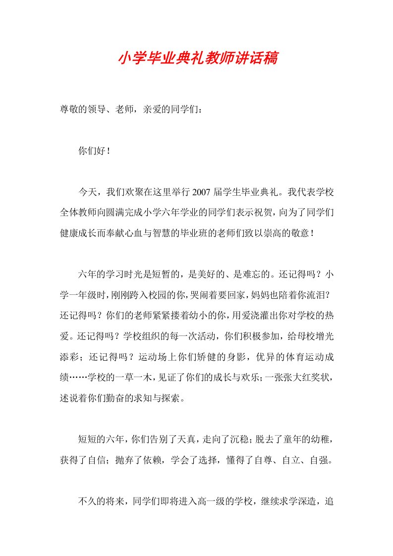 word下载小学毕业典礼教师讲话稿