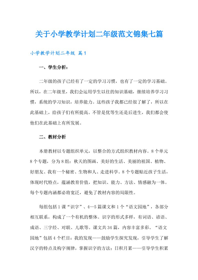 关于小学教学计划二年级范文锦集七篇