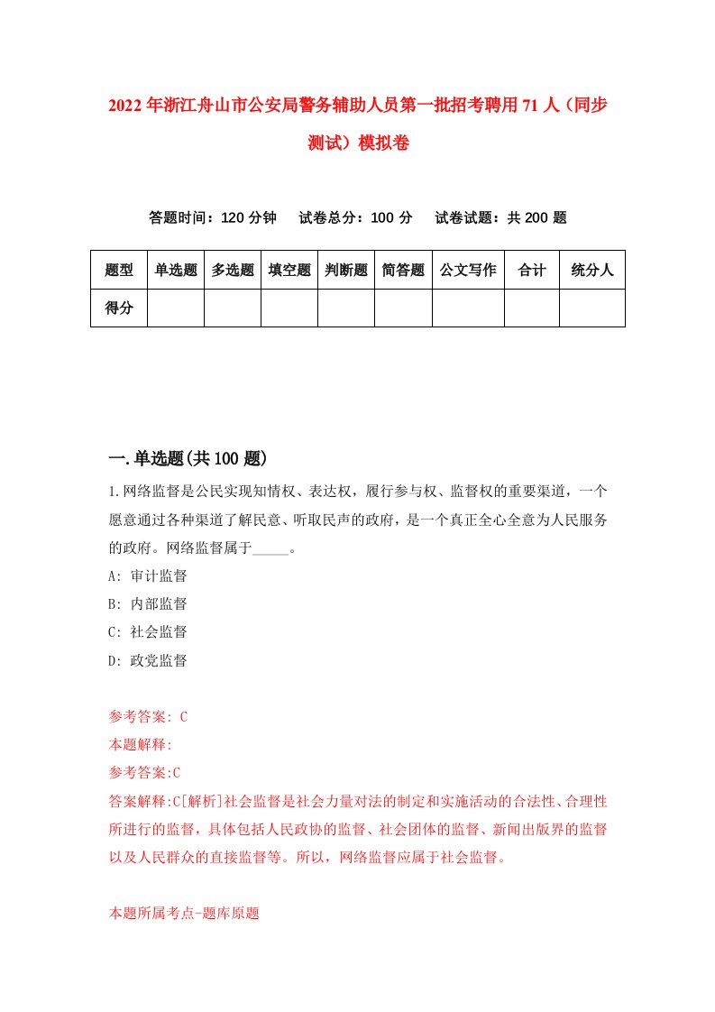 2022年浙江舟山市公安局警务辅助人员第一批招考聘用71人同步测试模拟卷9