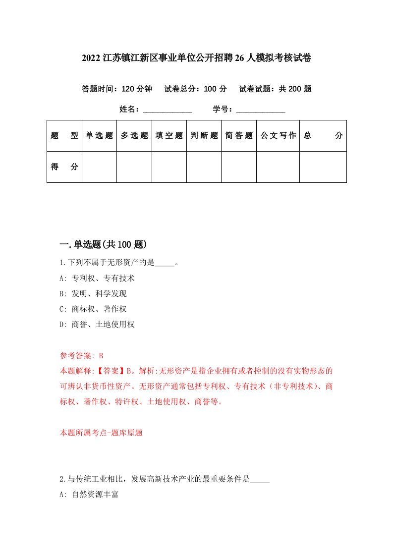 2022江苏镇江新区事业单位公开招聘26人模拟考核试卷5