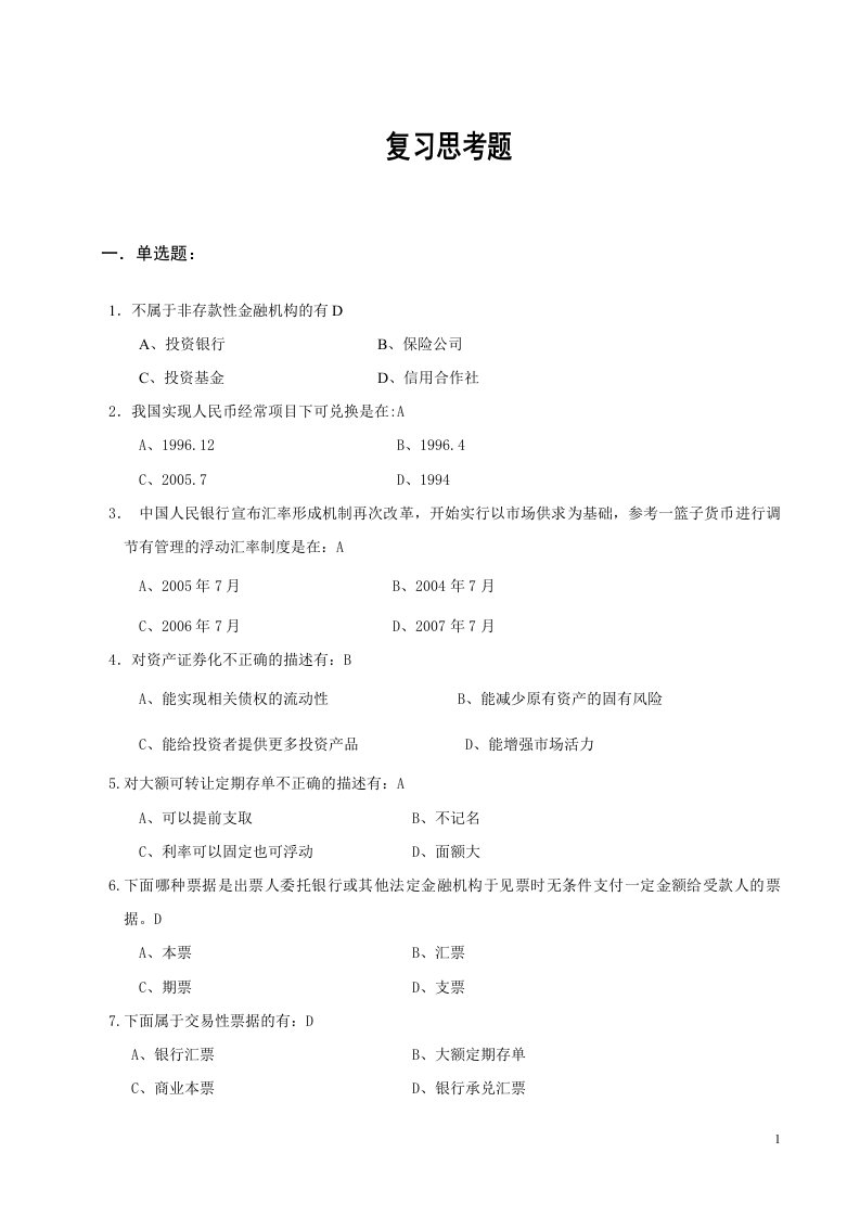 自学考试专题-金融市场学复习思考题含答案