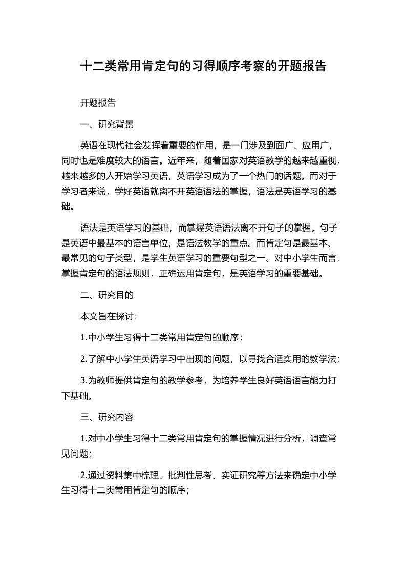 十二类常用肯定句的习得顺序考察的开题报告