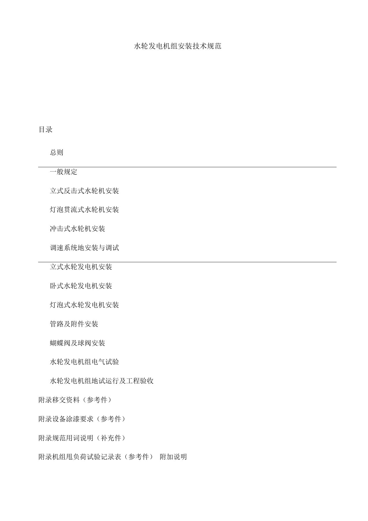 水轮发电机组安装技术规范