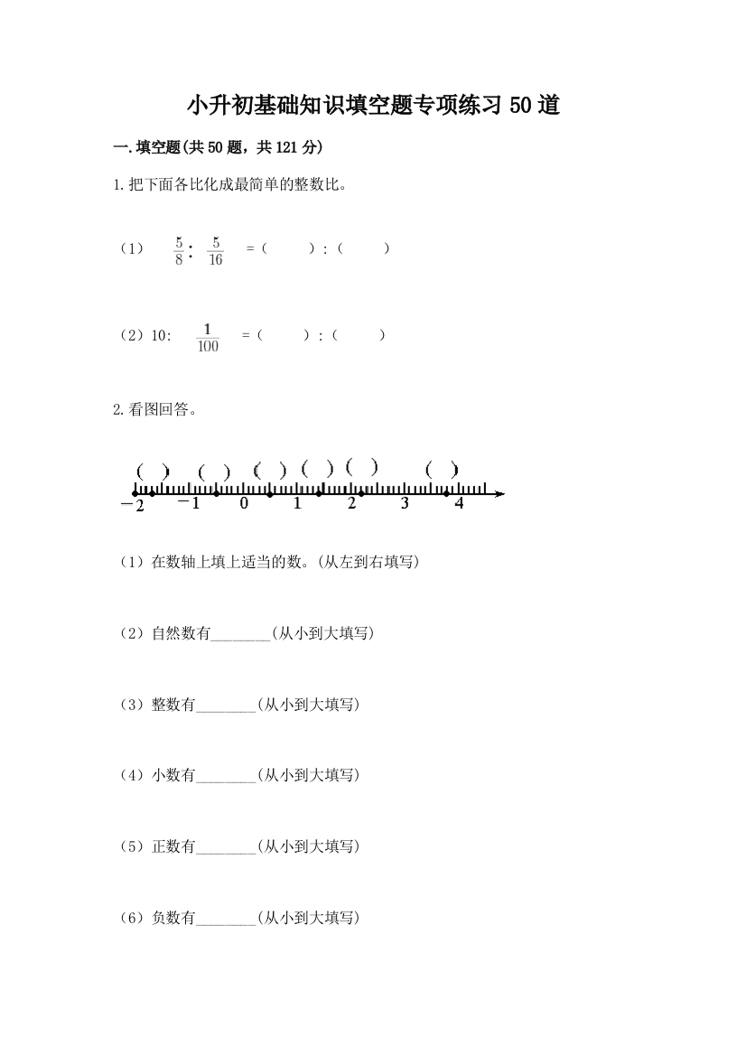 小升初基础知识填空题专项练习50道带答案【研优卷】