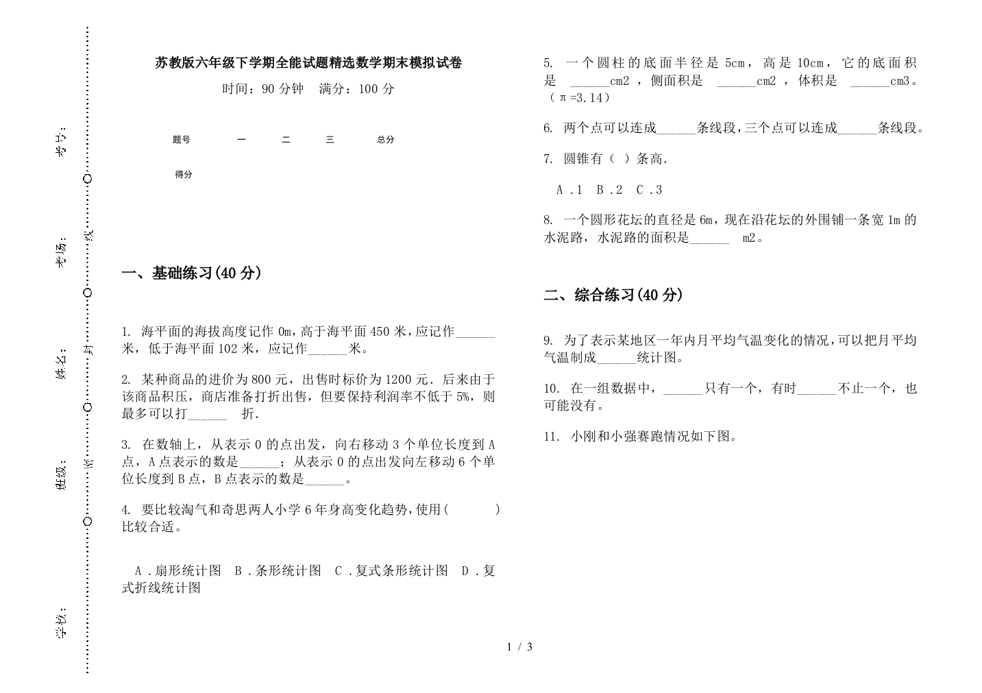 苏教版六年级下学期全能试题精选数学期末模拟试卷