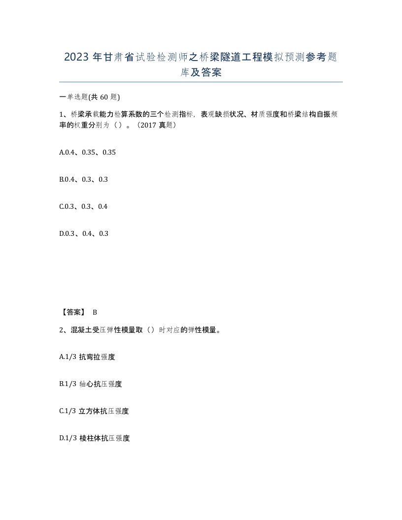 2023年甘肃省试验检测师之桥梁隧道工程模拟预测参考题库及答案