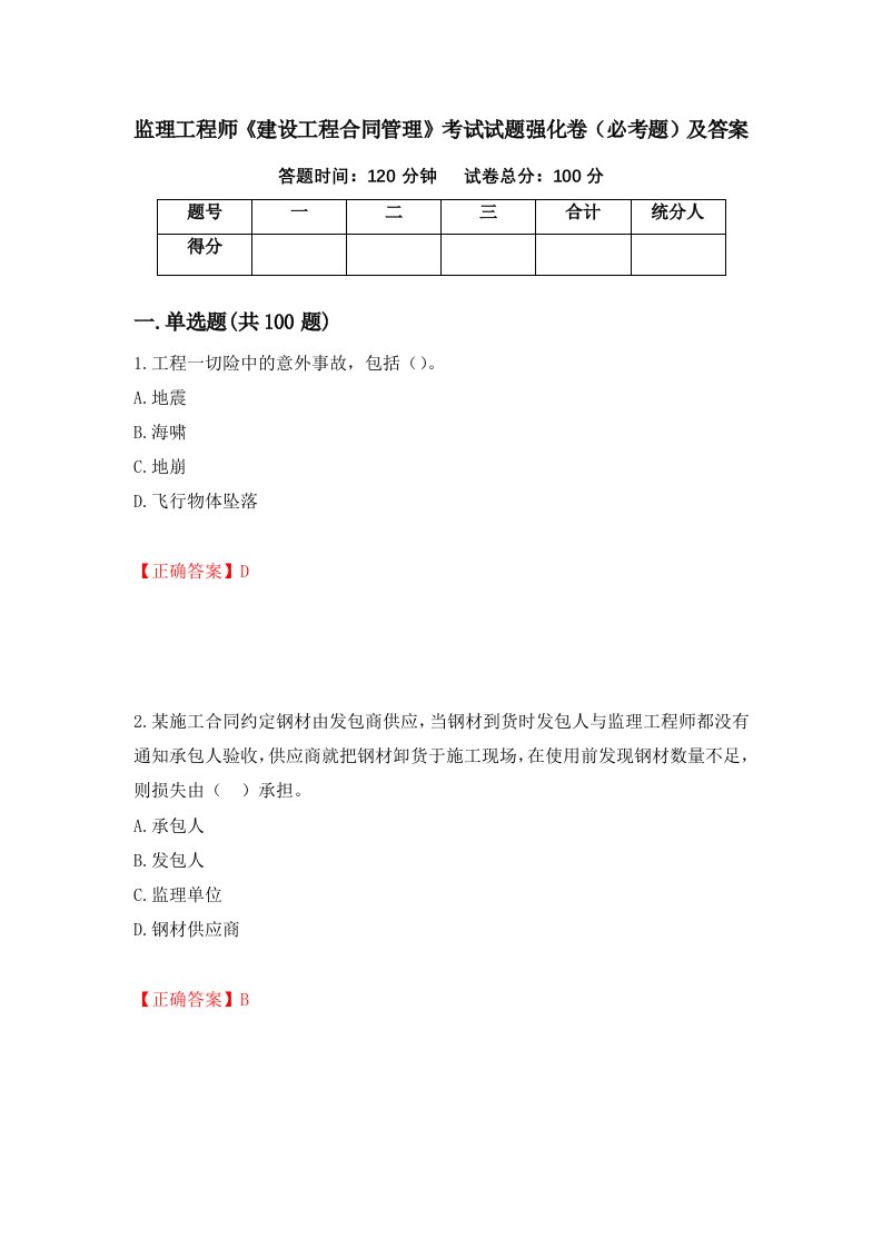 监理工程师建设工程合同管理考试试题强化卷必考题及答案第11次