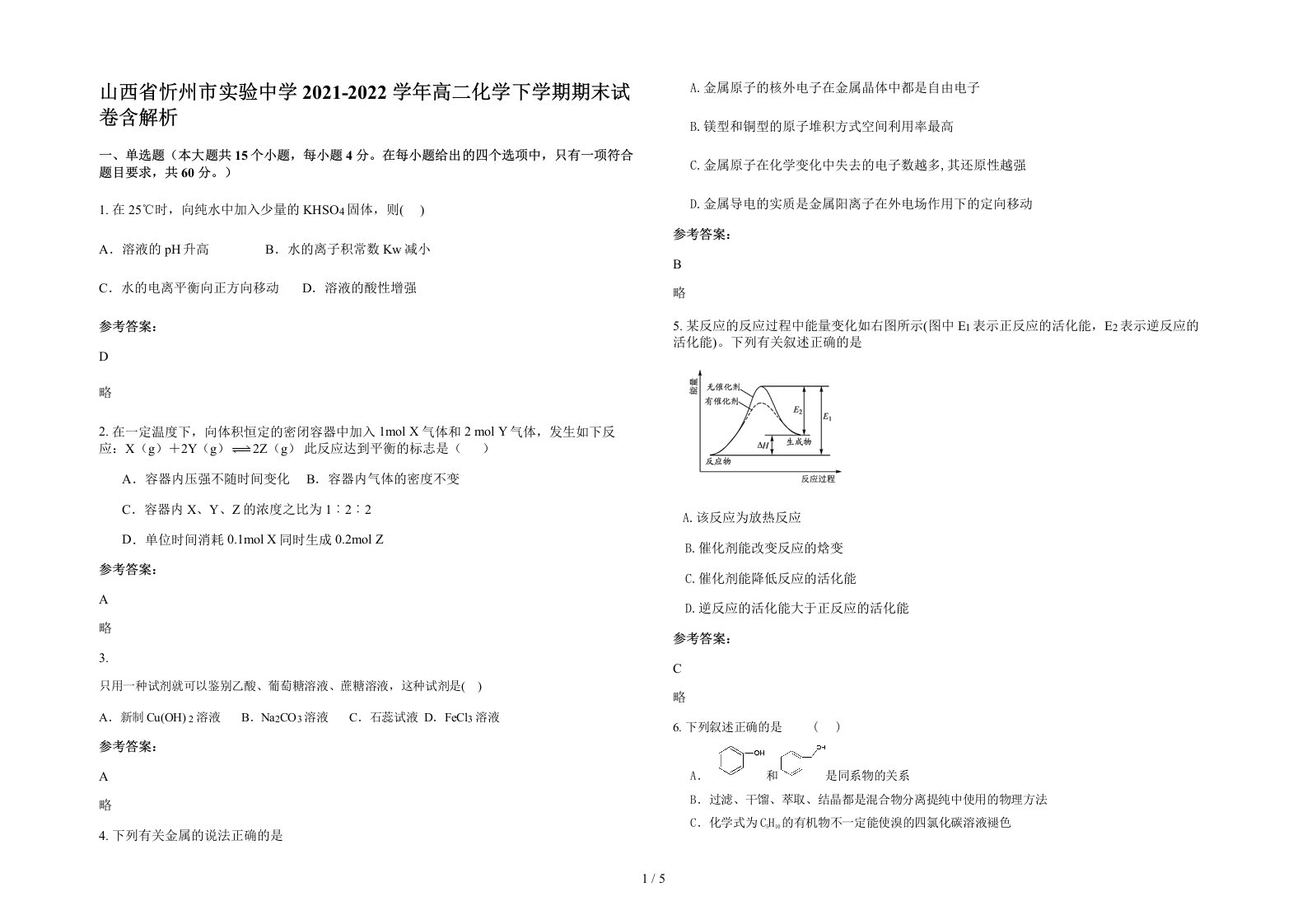 山西省忻州市实验中学2021-2022学年高二化学下学期期末试卷含解析