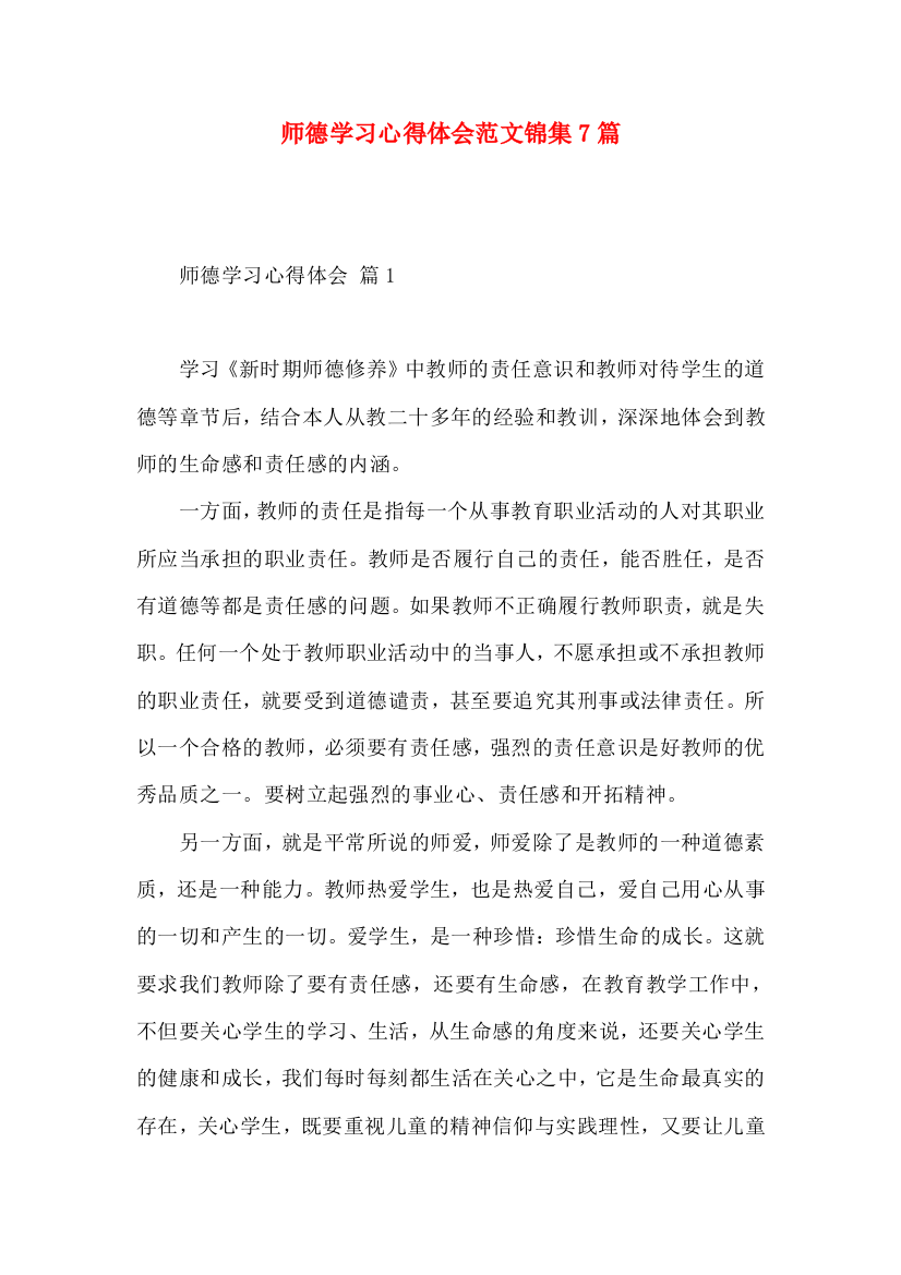 师德学习心得体会范文锦集7篇