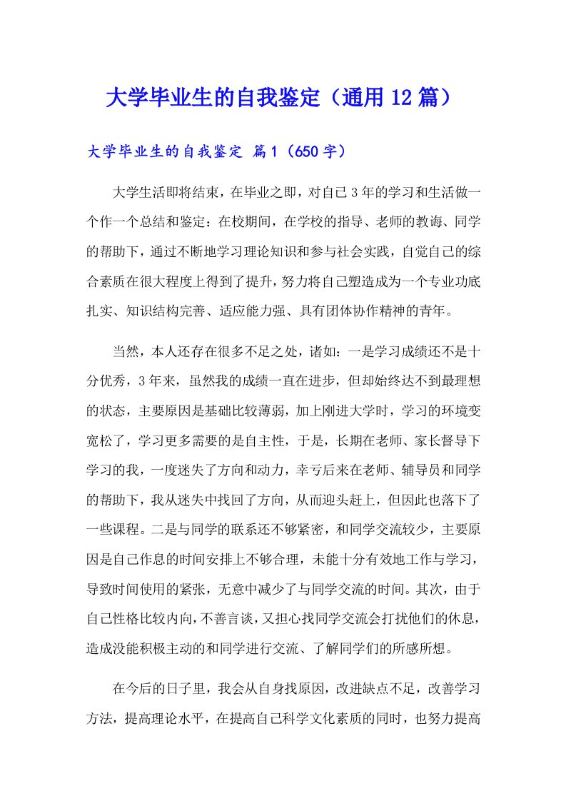 大学毕业生的自我鉴定（通用12篇）