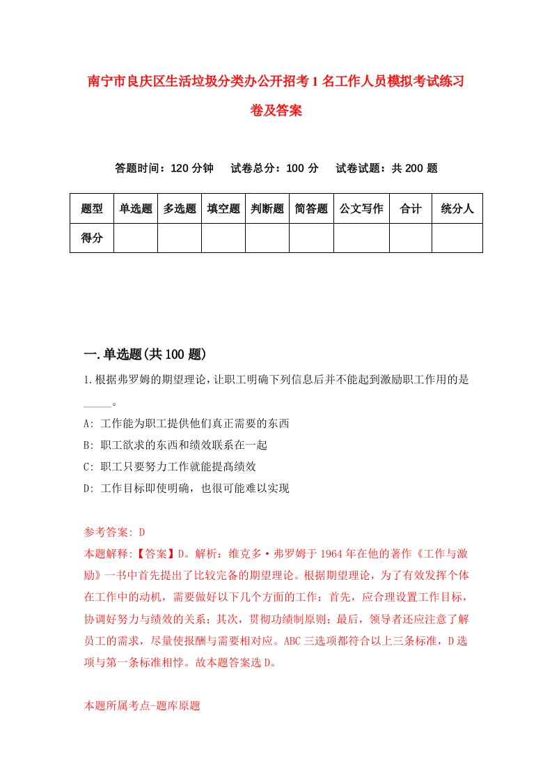 南宁市良庆区生活垃圾分类办公开招考1名工作人员模拟考试练习卷及答案第0期