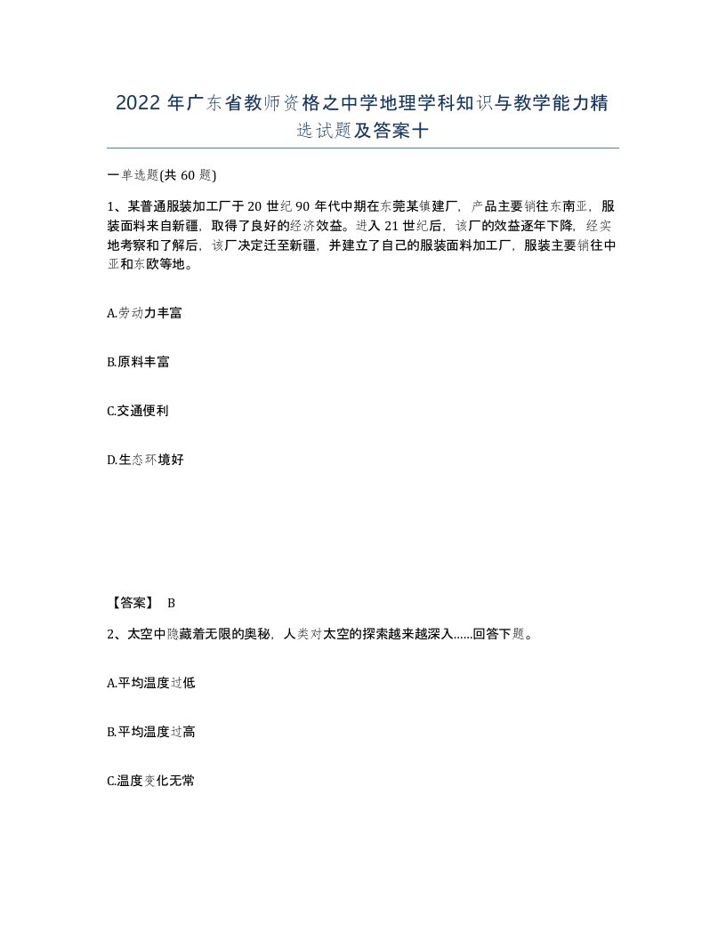 2022年广东省教师资格之中学地理学科知识与教学能力试题及答案十