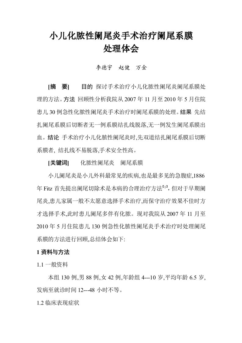 小儿化脓性阑尾炎手术治疗阑尾系膜处理体会