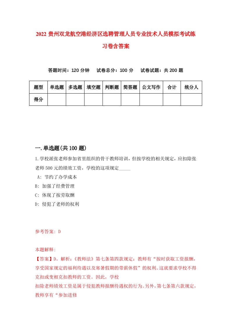 2022贵州双龙航空港经济区选聘管理人员专业技术人员模拟考试练习卷含答案4