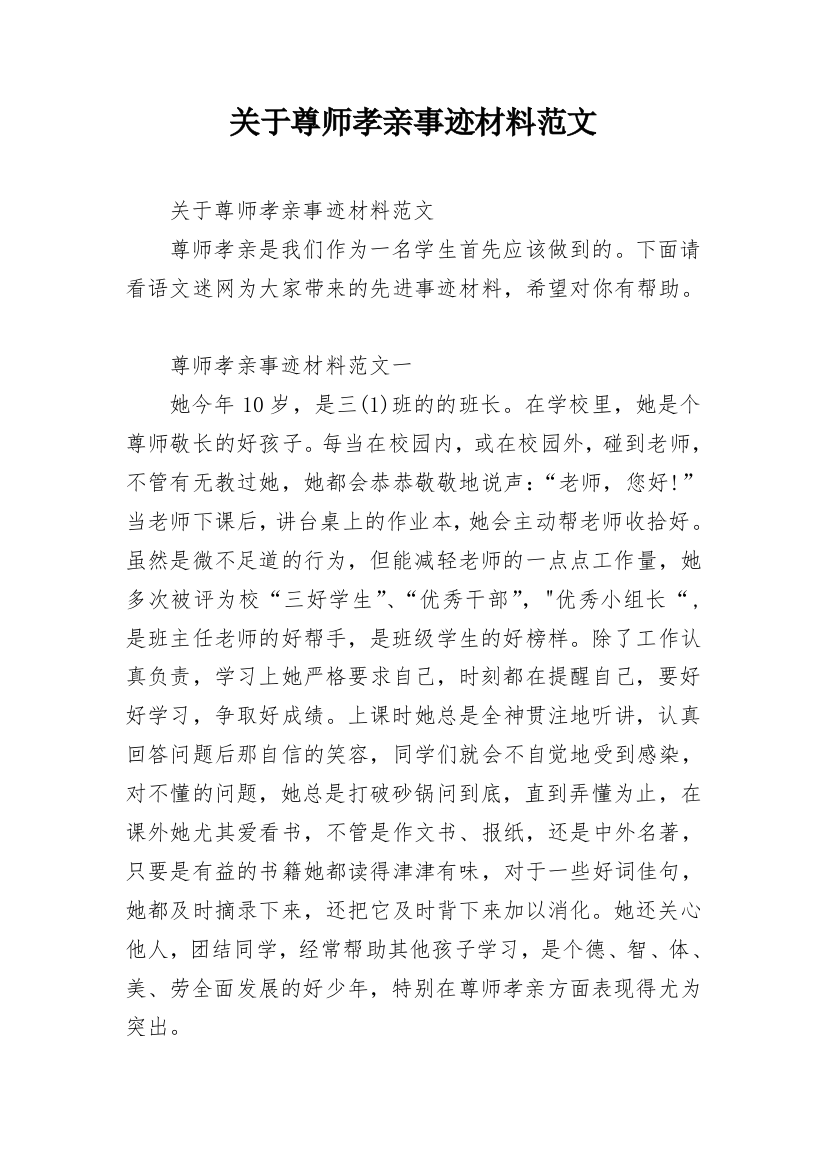 关于尊师孝亲事迹材料范文