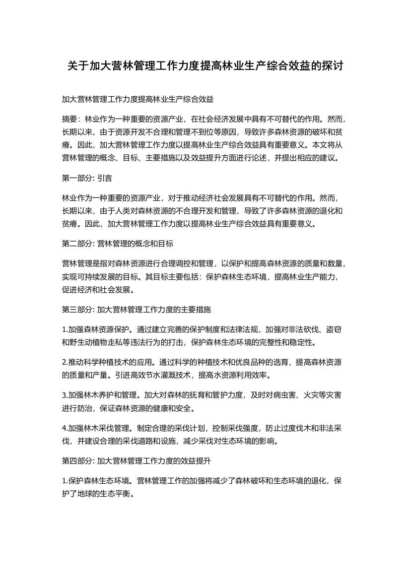 关于加大营林管理工作力度提高林业生产综合效益的探讨