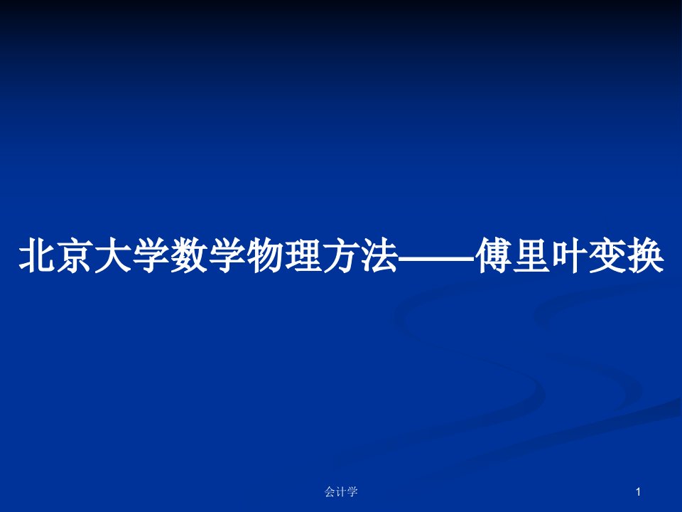 北京大学数学物理方法——傅里叶变换PPT教案学习