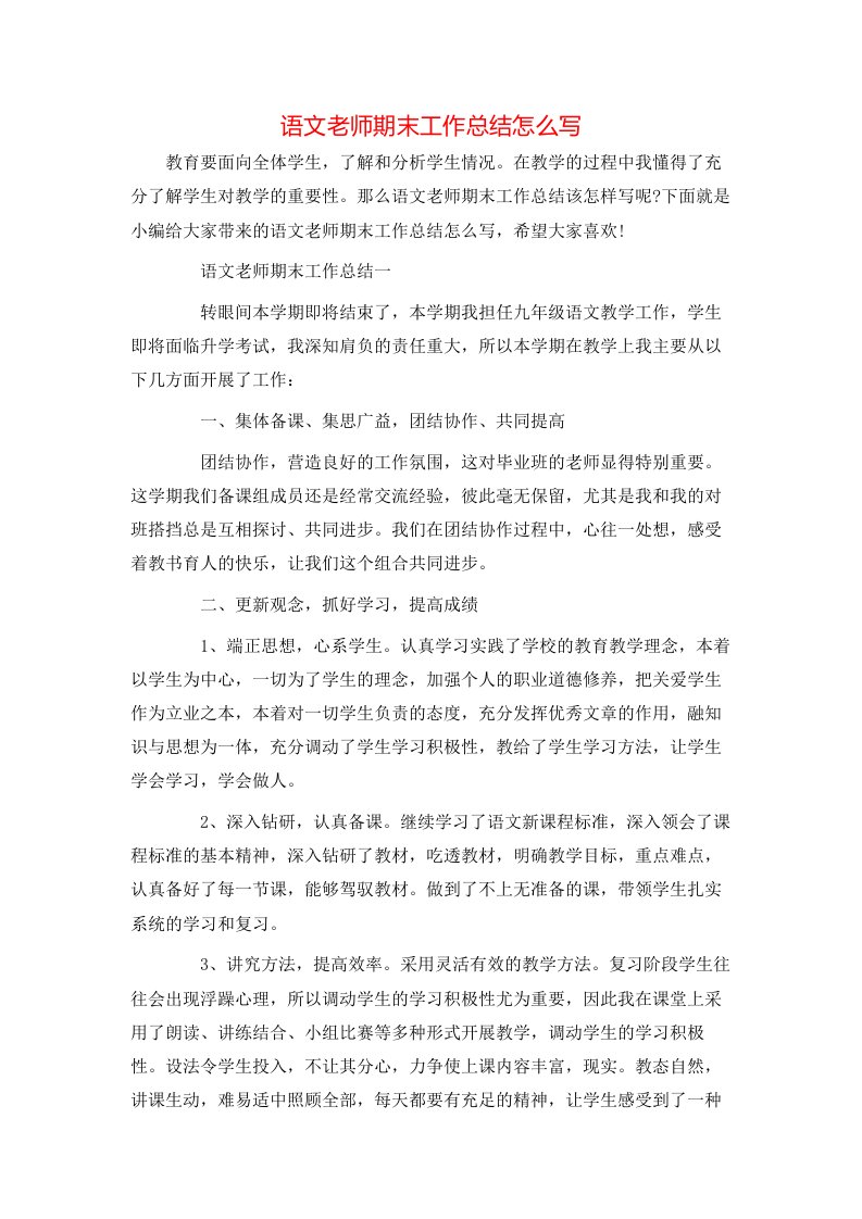 语文老师期末工作总结怎么写