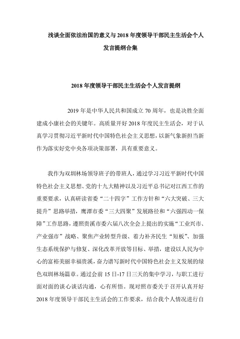 浅谈全面依法治国的意义与2018年度领导干部民主生活会个人发言提纲合集