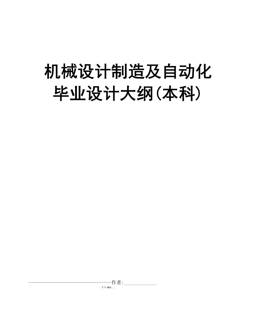 机械设计制造及自动化毕业设计大纲(本科)