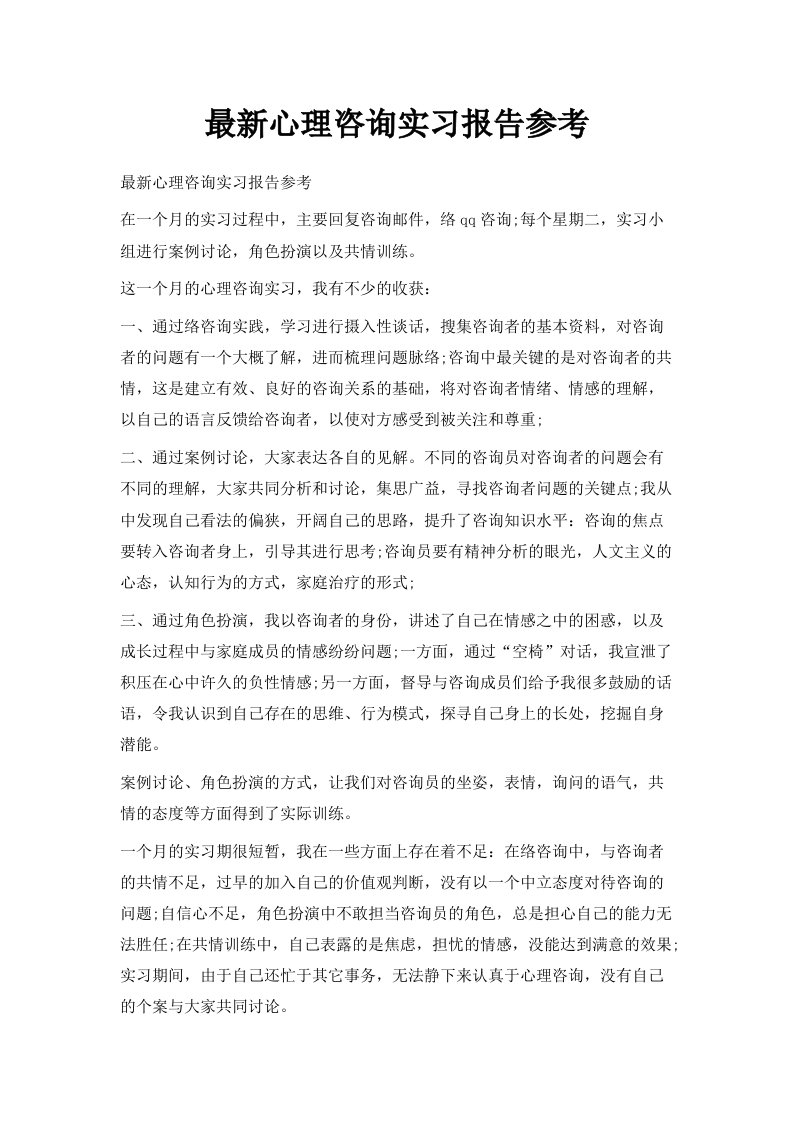 心理咨询实习报告参考