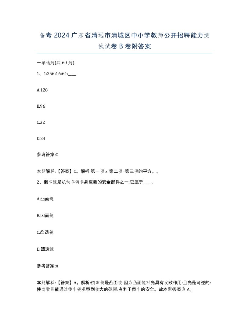 备考2024广东省清远市清城区中小学教师公开招聘能力测试试卷B卷附答案