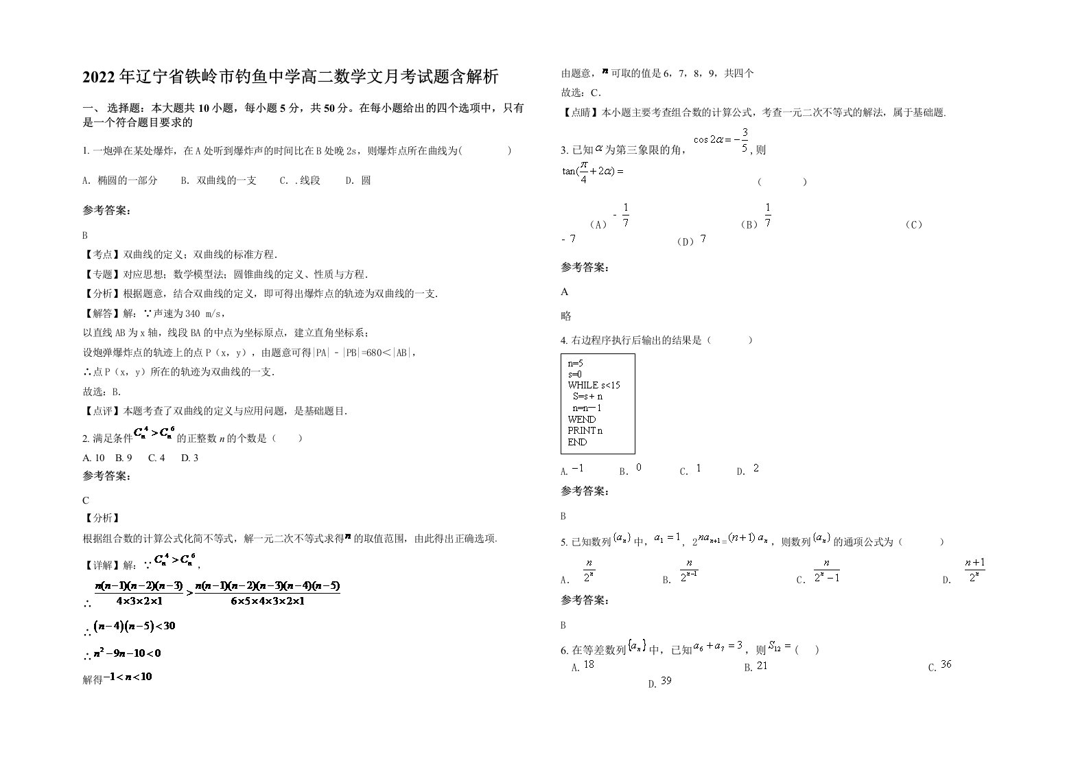 2022年辽宁省铁岭市钓鱼中学高二数学文月考试题含解析