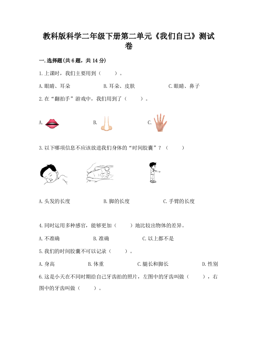 教科版科学二年级下册第二单元《我们自己》测试卷含答案（名师推荐）