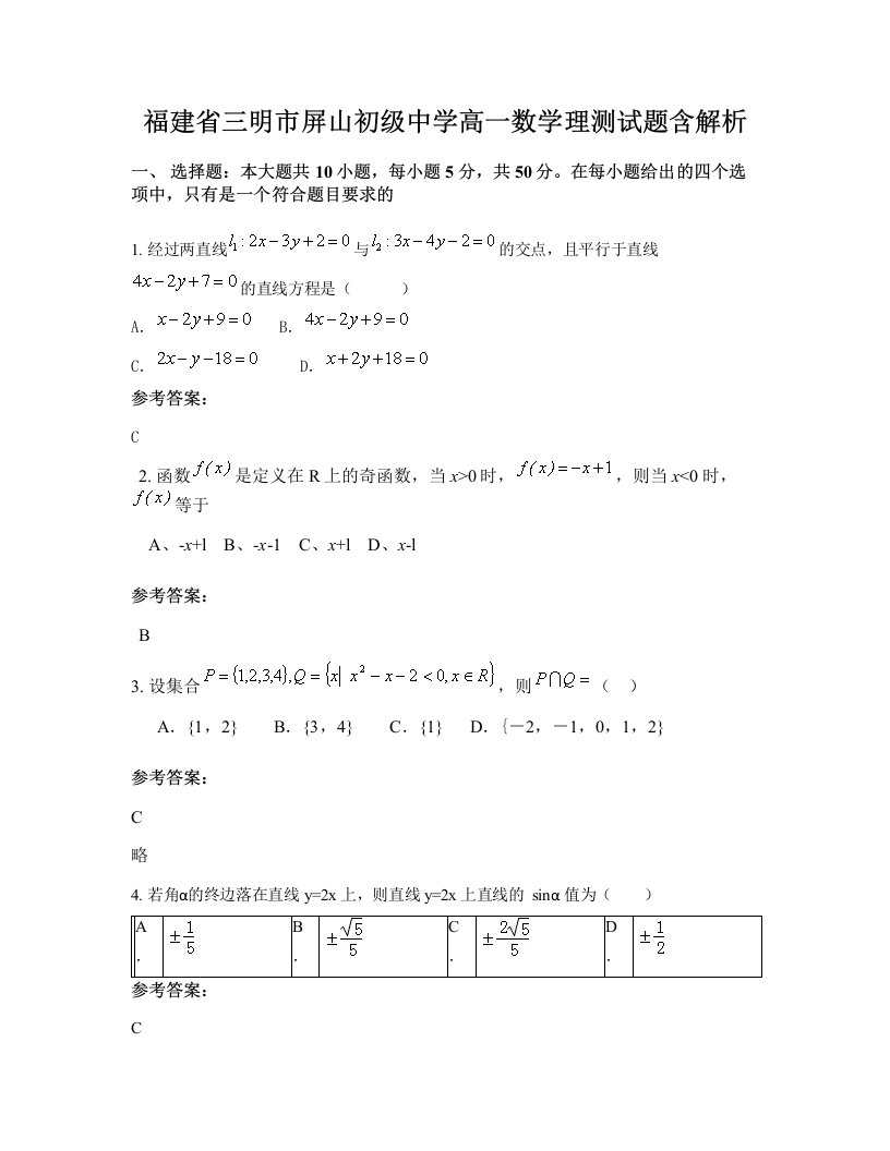 福建省三明市屏山初级中学高一数学理测试题含解析