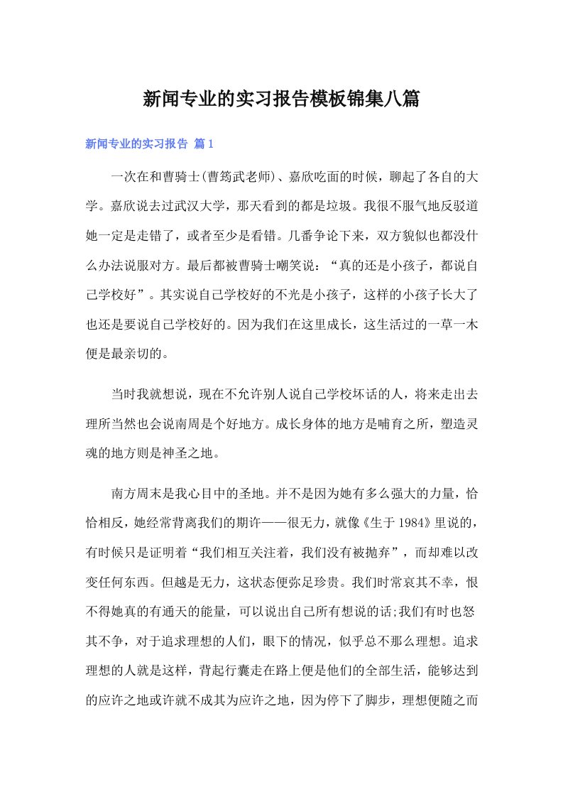 新闻专业的实习报告模板锦集八篇