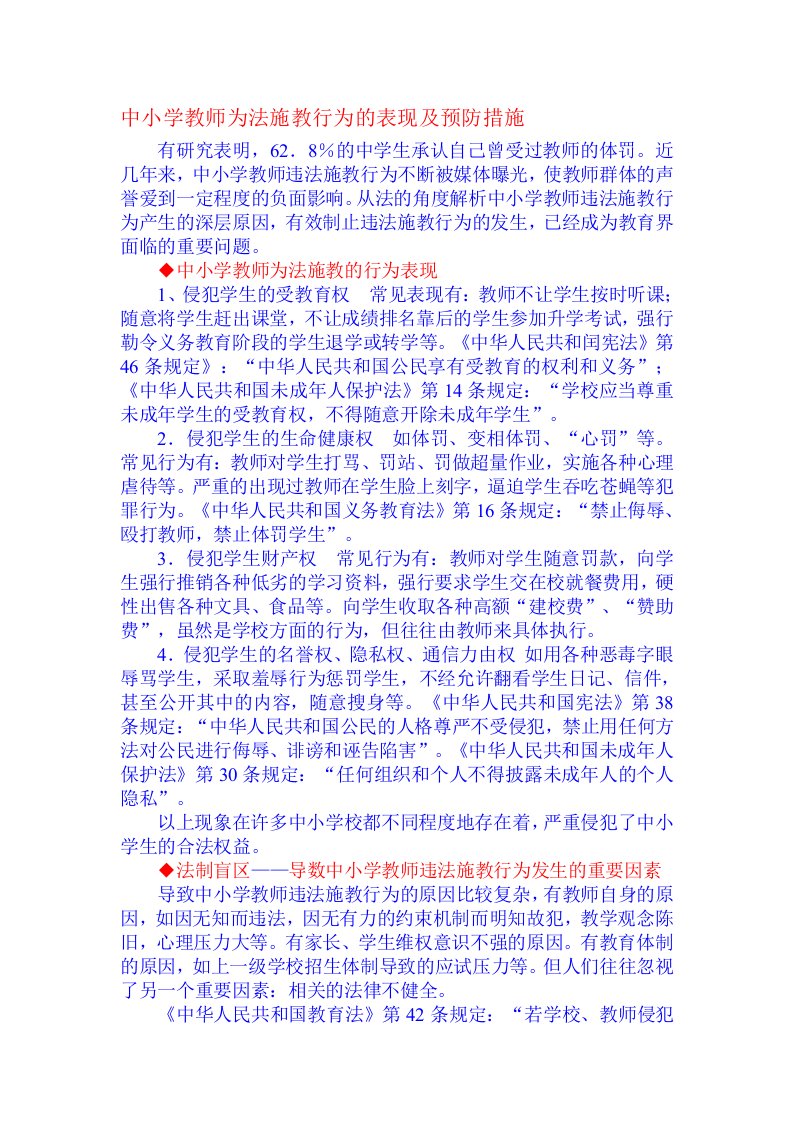 中小学教师为法施教行为的表现及预防措施