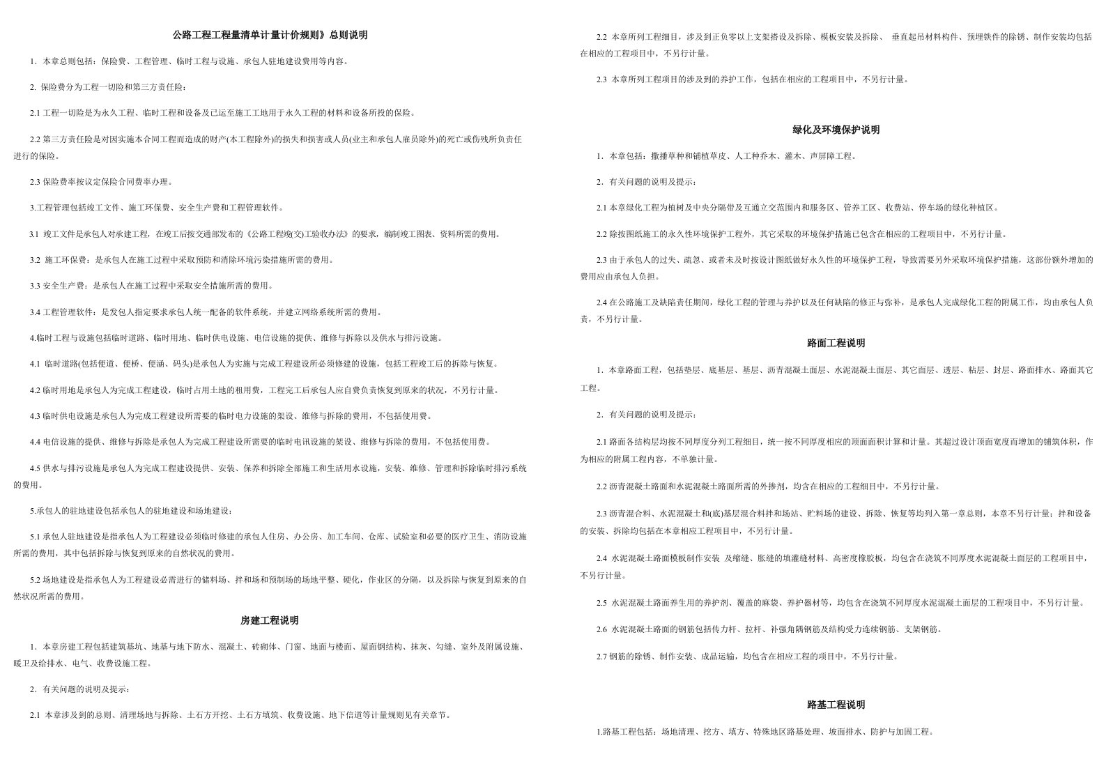 建筑工程管理-公路工程工程量清单计量计价规则