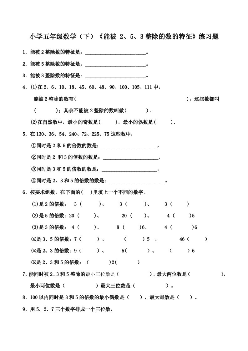 小学五年级数学（下）《2、3、5倍数的特征》练习题