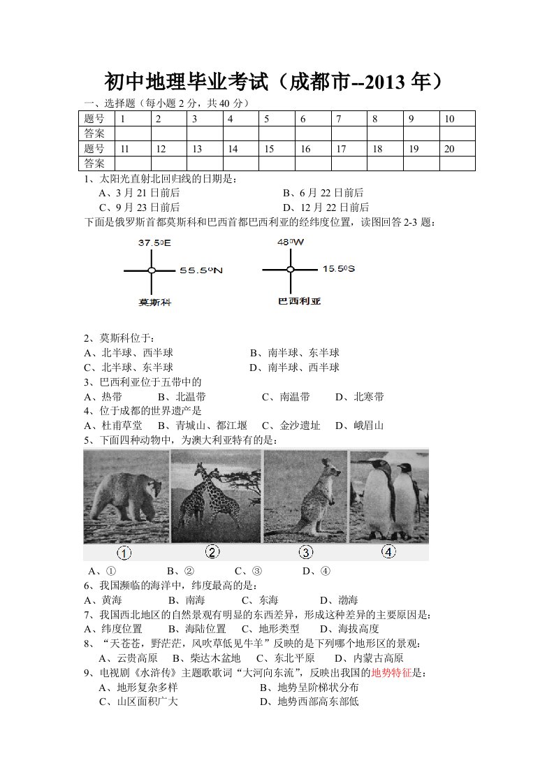 初中地理毕业考试题、答题卷、答案(2013年)