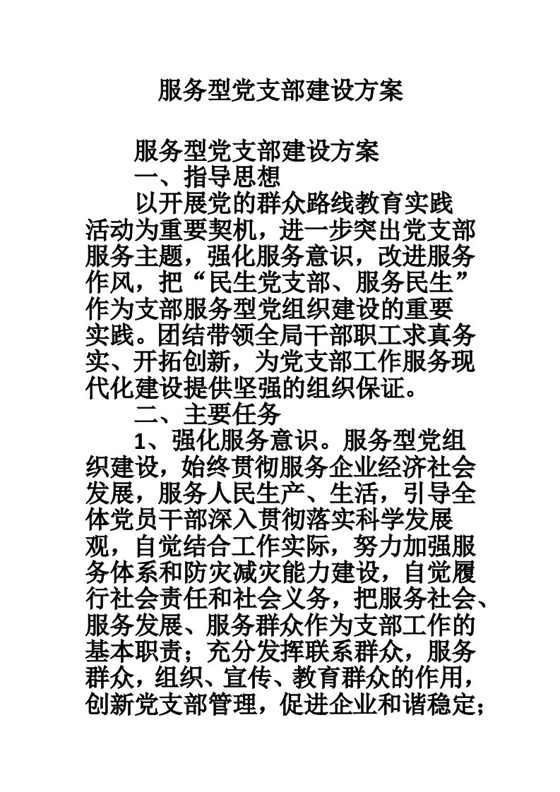 服务型党支部建设方案