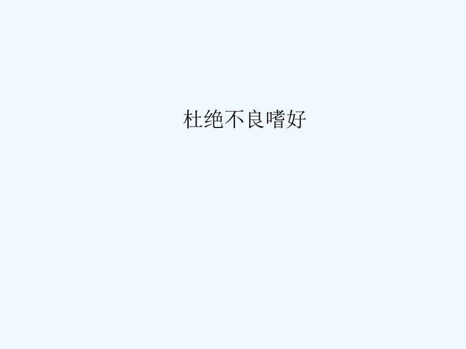 《杜绝不良嗜好》课件