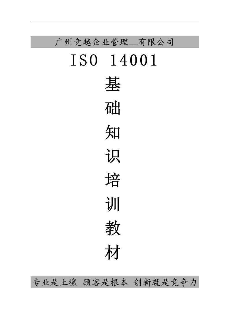 ISO14001-基础知识培训教材