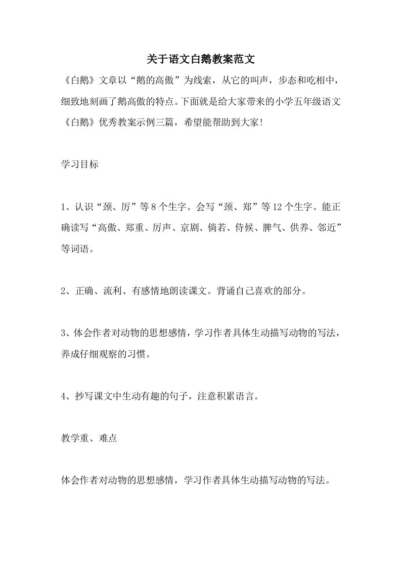 关于语文白鹅教案范文