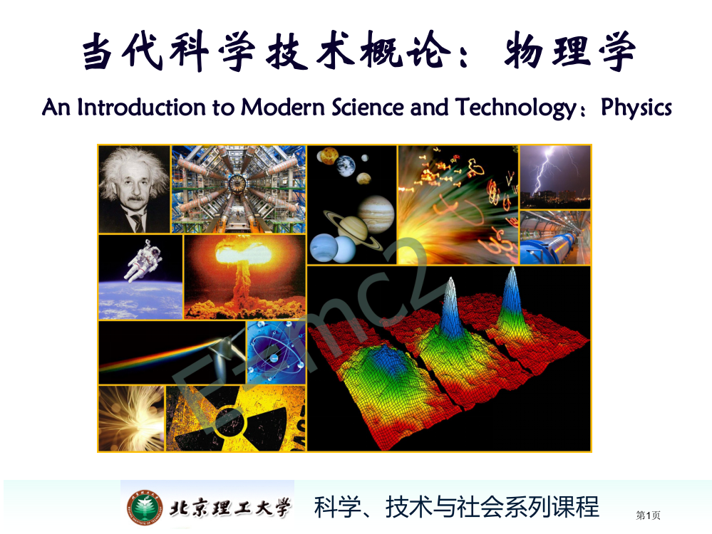 现代科技概论物理学省公共课一等奖全国赛课获奖课件