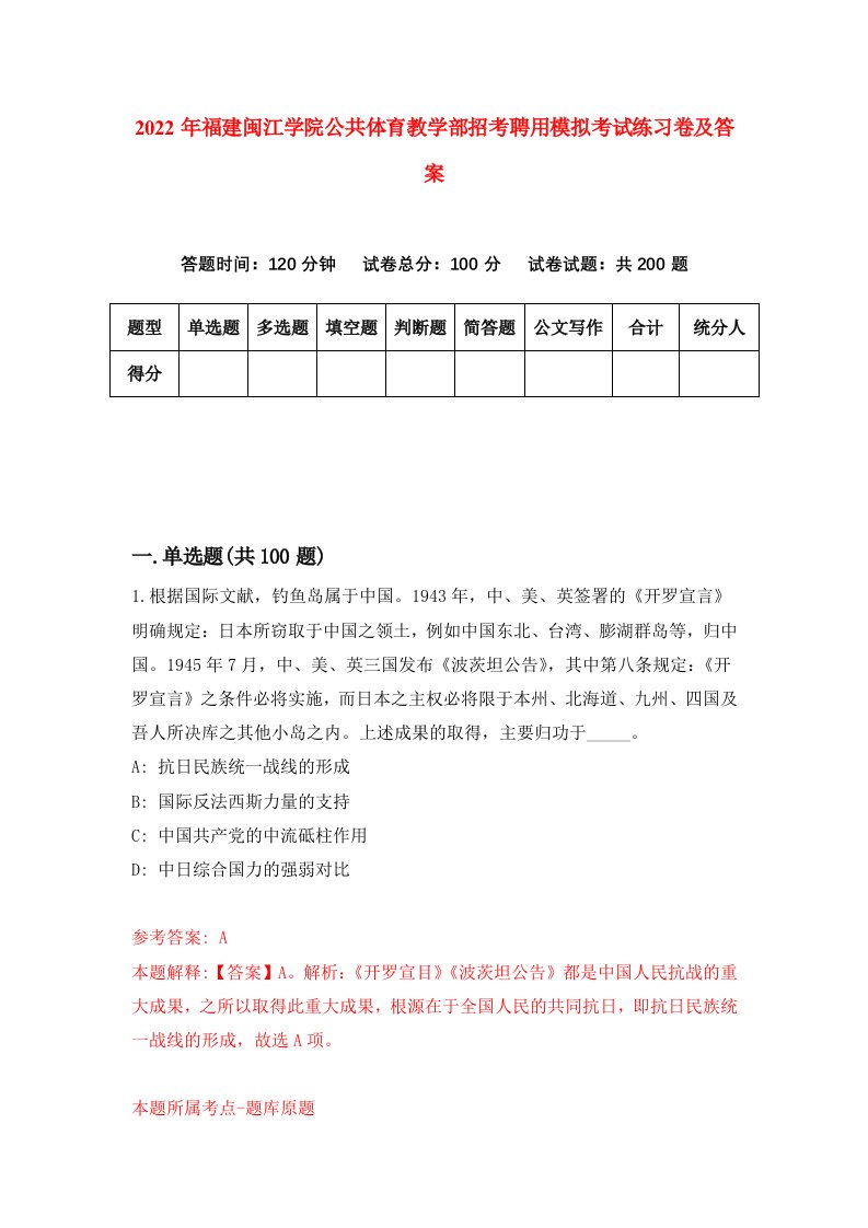 2022年福建闽江学院公共体育教学部招考聘用模拟考试练习卷及答案第0版