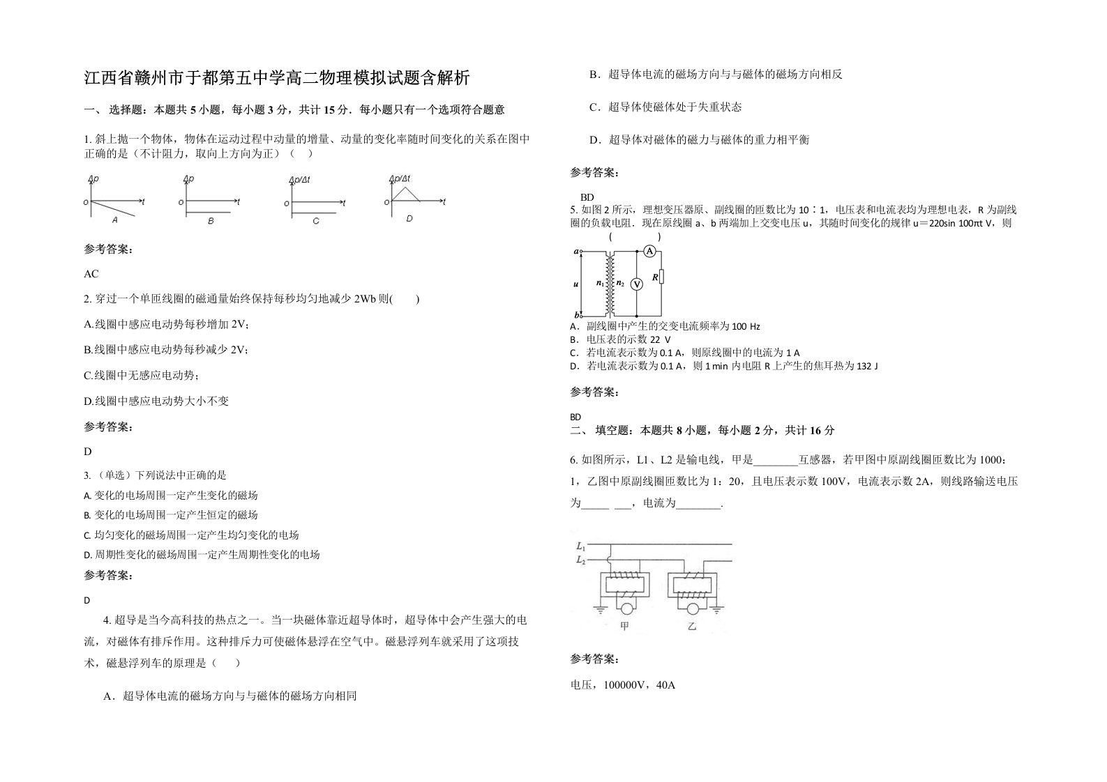 江西省赣州市于都第五中学高二物理模拟试题含解析