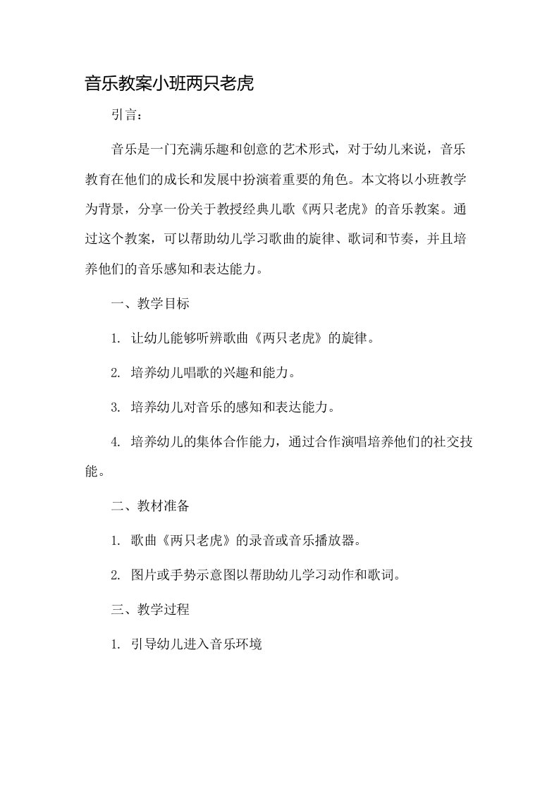 音乐教案小班两只老虎