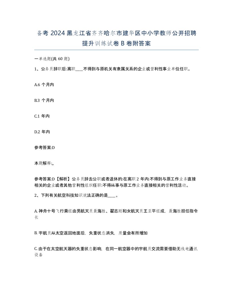 备考2024黑龙江省齐齐哈尔市建华区中小学教师公开招聘提升训练试卷B卷附答案