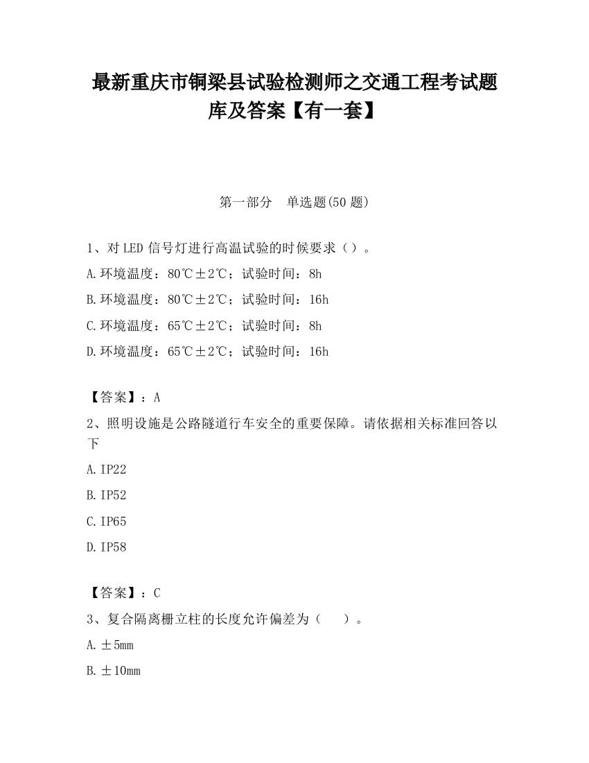 最新重庆市铜梁县试验检测师之交通工程考试题库及答案【有一套】