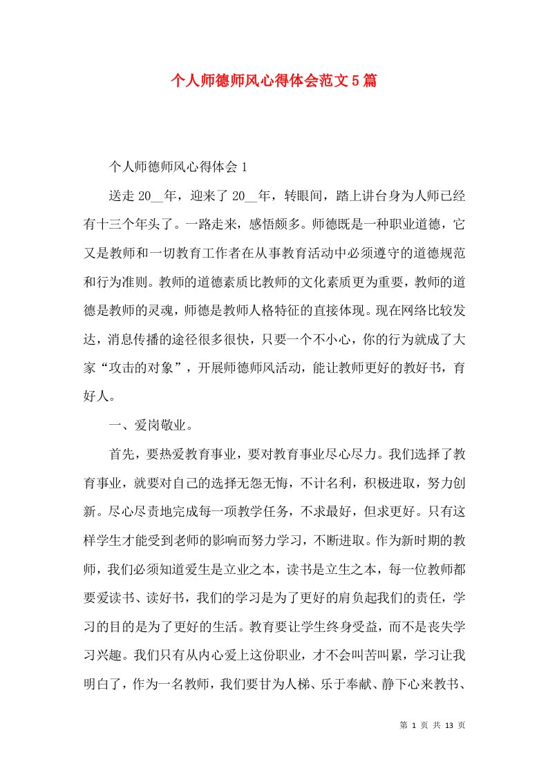 个人师德师风心得体会范文5篇