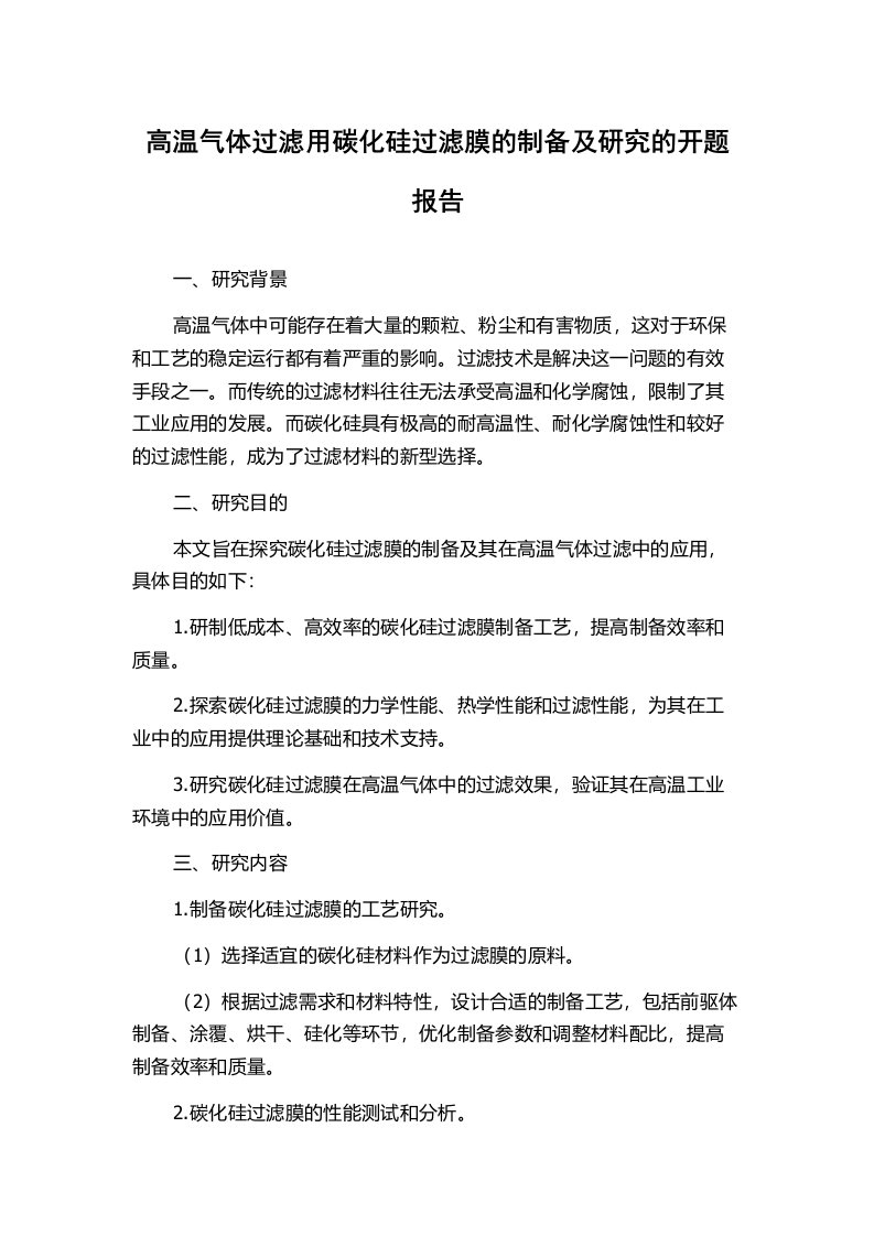 高温气体过滤用碳化硅过滤膜的制备及研究的开题报告