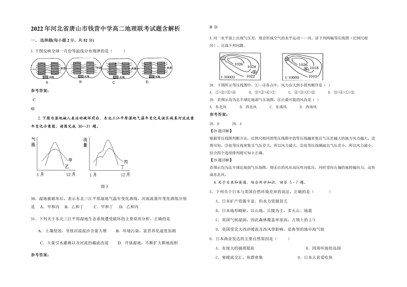 2022年河北省唐山市钱营中学高二地理联考试题含解析