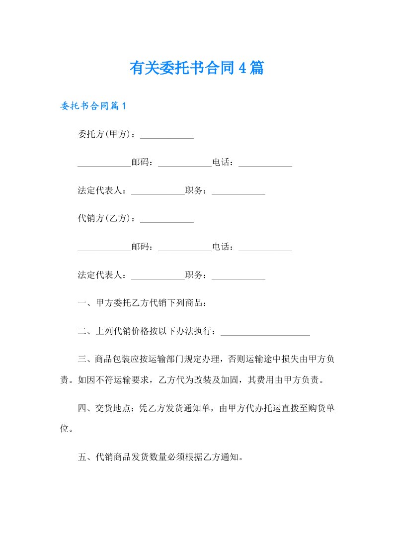 有关委托书合同4篇