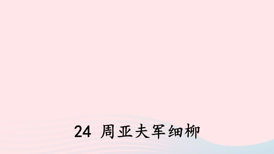 八年级语文上册第六单元24周亚夫军细柳课件新人教版